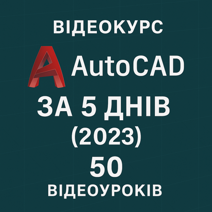 Відеокурс «AutoCAD за 5 днів (2023)»