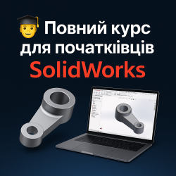 Видеокурс «Полный курс для начинающих SolidWorks»