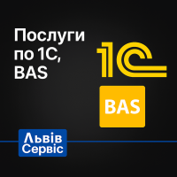 Послуги по 1С та BAS — встановлення, налаштування, міграція та підтримка Послуги по 1С та BAS — встановлення, налаштування, міграція та підтримка