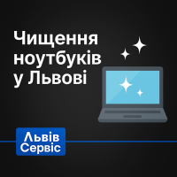 Чищення ноутбуків у Львові - професійний сервіс!
