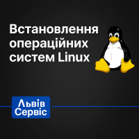 Встановлення операційних систем Linux — професійно, швидко, з гарантією Встановлення операційних систем Linux — професійно, швидко, з гарантією