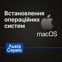 Установка операционных систем macOS во Львове