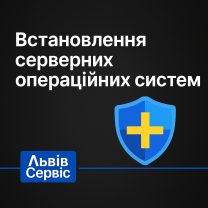 Установка серверных операционных систем во Львове