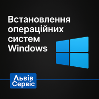 Установка операционных систем Windows во Львове Установка операционных систем Windows во Львове