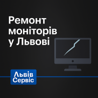 Ремонт моніторів у Львові Ремонт моніторів у Львові