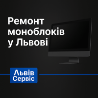 Ремонт моноблоків у Львові