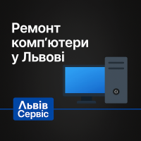 Ремонт комп'ютерів у Львові Ремонт комп'ютерів у Львові