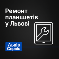 Ремонт планшетов во Львове