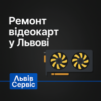 Ремонт відеокарт у Львові