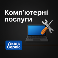 Комп’ютерні послуги у Львові — професійна допомога, налаштування та підтримка техніки