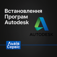 Встановлення програм Autodesk