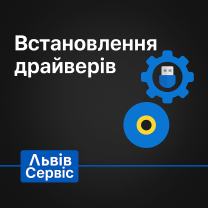 Установка драйверов во Львове