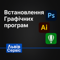 Встановлення графічних програм Встановлення графічних програм
