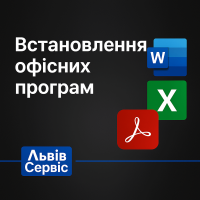 Встановлення офісних програм Встановлення офісних програм