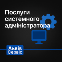 Послуги системного адміністратора — підтримка серверів, комп’ютерів і мереж