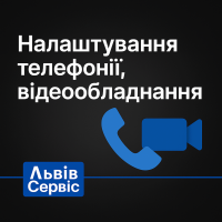Налаштування телефонії та відеообладнання — IP-телефонія, відеоспостереження, конференції Налаштування телефонії та відеообладнання — IP-телефонія, відеоспостереження, конференції
