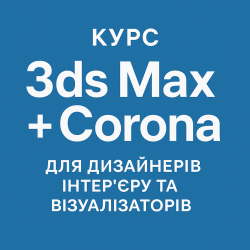 Курс 3ds Max + Corona. Для дизайнеров интерьера и визуализаторов