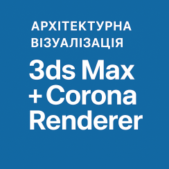Курс Архітектурна візуалізація 3ds Max + Corona Renderer