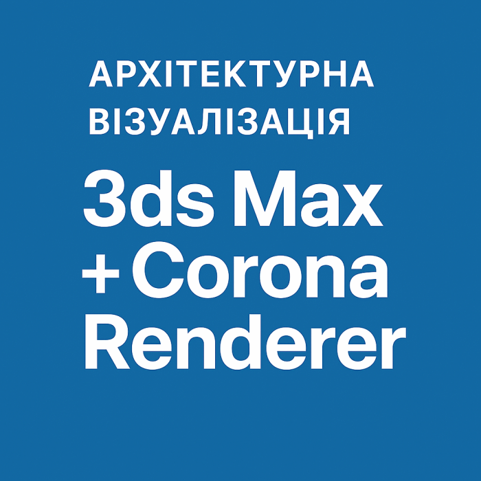 Архитектурная визуализация 3ds Max + Corona Renderer