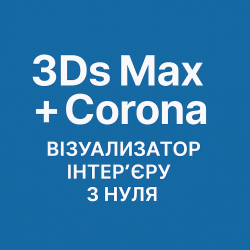Курс 3Ds Max + Corona: Визуализатор интерьера с нуля