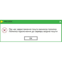 Во время загрузки почты возникла ошибка Medoc