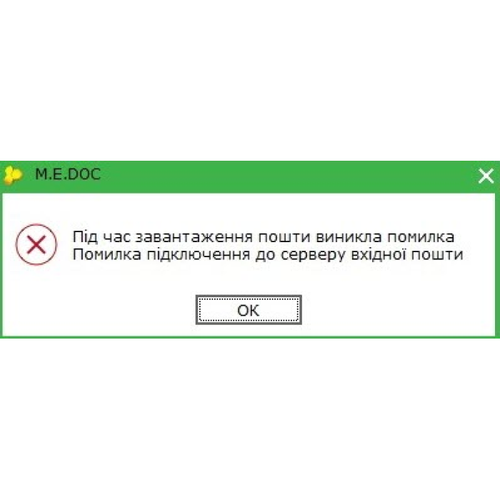 Під час завантаження пошти виникла помилка Medoc