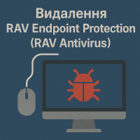 Удаление RAV Endpoint Protection (RAV Antivirus)