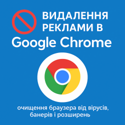 Удаление рекламы Google Chrome