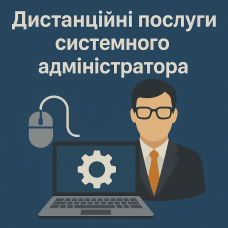 Дистанционные услуги системного администратора