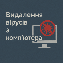 Видалення вірусів з комп'ютера (послуга)