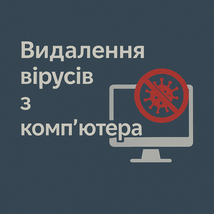 Дистанционное удаление вирусов с компьютера