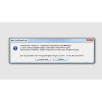Ошибка при попытке открытия файла PowerPoint
