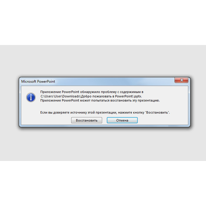 Помилка при спробі відкриття файлу PowerPoint