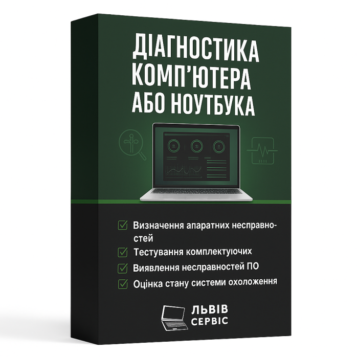 Діагностика комп’ютера або ноутбука у Львові