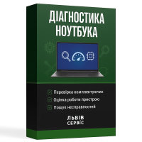 Диагностика ноутбука во Львове