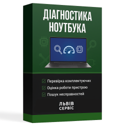 Диагностика ноутбука во Львове