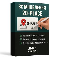 Установка 2D-Place