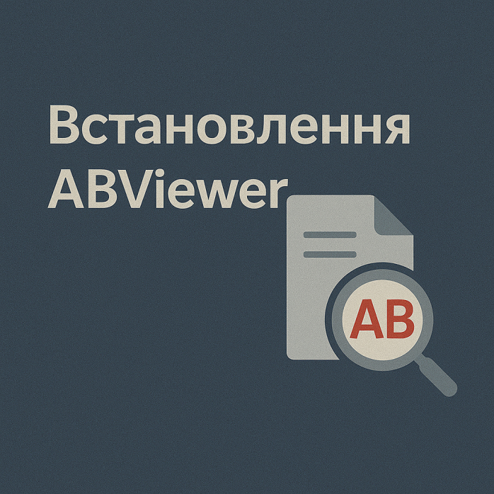 Установка ABViewer