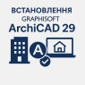 Встановлення GRAPHISOFT ArchiCAD 29