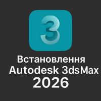 Встановлення Autodesk 3ds Max 2026