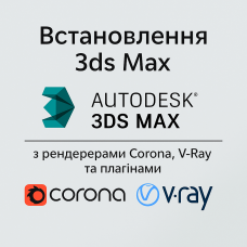 Установка 3ds Max під ключ