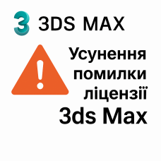 Усунення помилки «Your 3ds Max license is not valid»