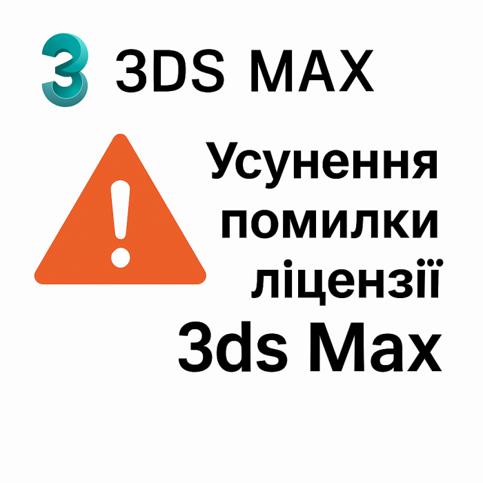 ⚙️ Усунення помилки «Your 3ds Max license is not valid» та переактивація ліцензії 3ds Max