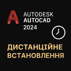 Встановлення Autodesk Autocad 2024