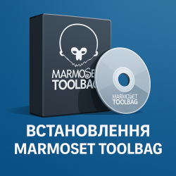Встановлення Marmoset Toolbag