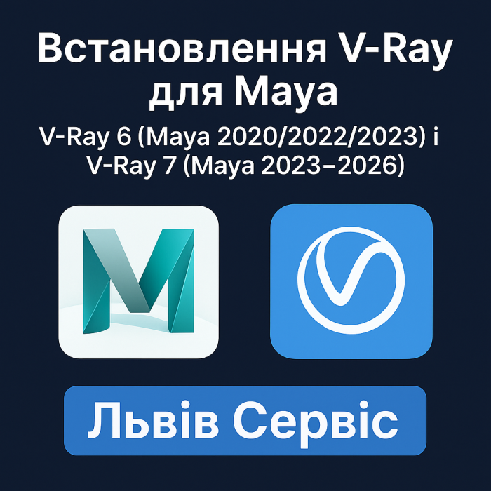 Установка V-Ray для Maya — V-Ray 6 (Maya 2020/2022/2023) и V-Ray 7 (Maya 2023–2026) | Львів Сервіс