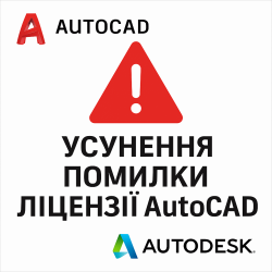 Устранение ошибки «Your AutoCAD license is not valid»