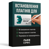 Встановлення плагінів для Autodesk 3ds MAX