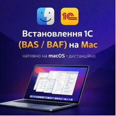 Установка 1С:Предприятие (BAS / BAF) на Mac