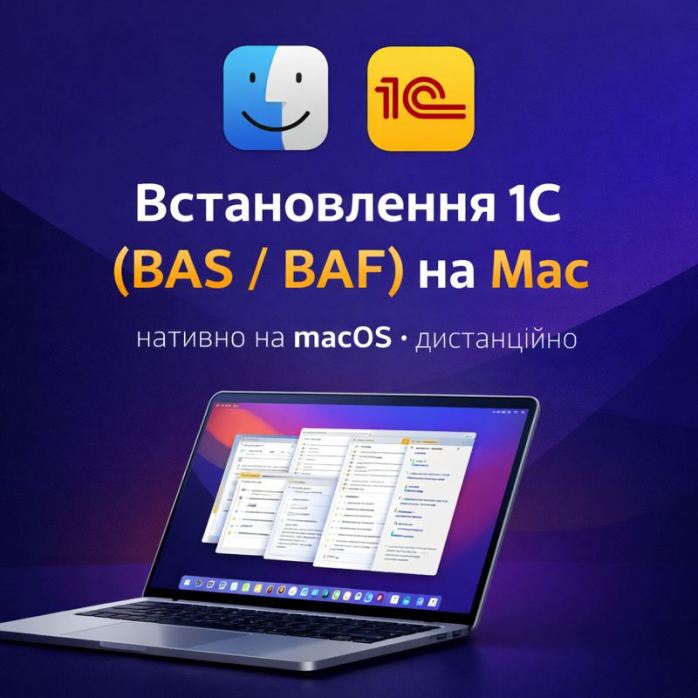 Встановлення 1С:Підприємство (BAS / BAF) на Mac